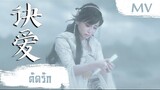 [MV] ตัดรัก (诀爱) - Faye (詹雯婷) | Ost. Love Between Fairy and Devil ซับไทย