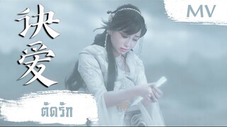 [MV] ตัดรัก (诀爱) - Faye (詹雯婷) | Ost. Love Between Fairy and Devil ซับไทย