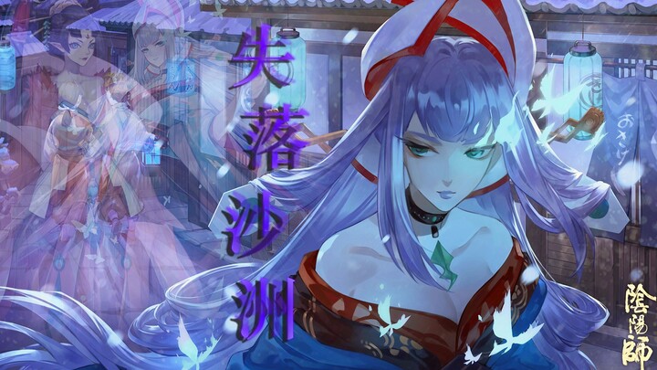 【阴阳师】凤凰火x青行灯| 绝美爱情！冷门cp我先磕为敬！