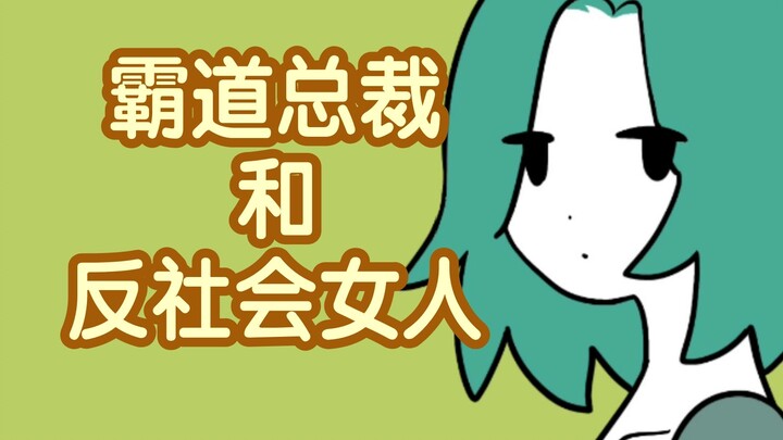 霸道总裁和反社会女人【配音版】