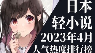 【排行榜】2023年4月全月轻小说排行榜TOP20
