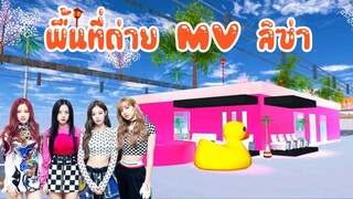 พื้นที่ถ่าย MV ลิซ่า sakura school simulator