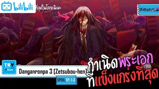 SPOIL:EP. 1-3 | Danganronpa 3 Zetsubou-hen [บทสิ้นหวัง] *พระเอกเก่งสุดๆ