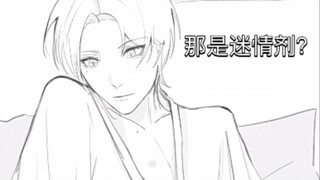 【未定事件簿】迷情剂，但是莫弈（）