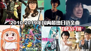 Hit Jepang terpanas di Tiongkok dari tahun 2010 hingga 2019 adalah TOP51-110, lebih dari setengahnya