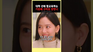 남친 호구 같다고 욕하는 선배 참교육하는 강한나 #간떨어지는동거 #tvn