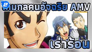 เกมกลคนอัจฉริยะ AMV
เร่าร้อน_2