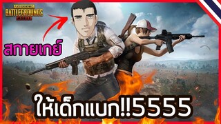 PUBG MOBILE || ให้เด็กแบกอย่างฮา! 555 🔥