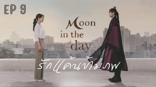 มูนอินเดอะเดย์ (พากย์ไทย) EP 9