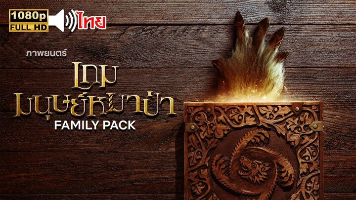 Family Pack เกมมนุษย์หมาป่า 2024