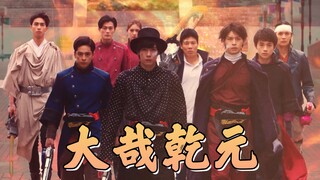 【填词/假面骑士圣刃】大哉乾元