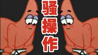 Patrick Star's cool operation ⑲