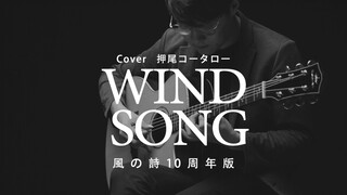 愿这是你爱过的《风之诗》10th Anniversary BEST Cover押尾光太郎 演奏示范 吉他指弹