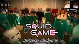 Minecraft คู่หูพาตะลุย 🔥 : สควิดเกมเล่นลุ้นตาย [ SQUID GAME ] | KRK