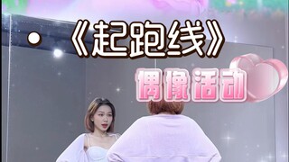 【小石】偶像活动系列《起跑线》完整版｜白鸟姬｜镜面翻跳｜欢迎留言推荐