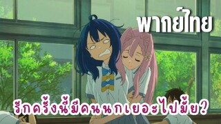 รักครั้งนี้มีคนนกเยอะไปมั้ย? [พากย์ไทย] มูฟออนแบบใด