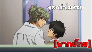 [พากย์ไทย] มองทำไมหรอ - Super Lovers