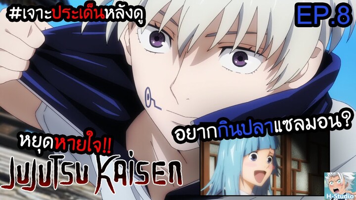 👹Jujutsu Kaisen(มหาเวทย์ผนึกมาร) ตอนที่ 8 หยุด.. I เจาะประเด็นหลังดู