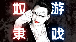 奴隶游戏，顶上对决巅峰之战！终章！胜利者是[奴隶游戏 红莲][木村隆志]33[青年漫画][漫联BYT]宝可梦|猎奇|肉鸽|刃牙|羁绊|格斗|摔跤|拳愿阿修罗