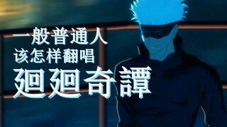 [Jujutsu Kaisen] Beginikah cara orang biasa menyanyikan "Jujutsu Kaisen"? [Sampul Jujutsu Kaisen Bia