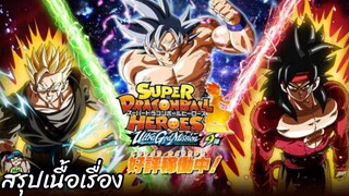 สรุปเนื้อเรื่อง ซูเปอร์ ดราก้อนบอล ฮีโร่ Ultra God Mission Super Dragon Ball Heroes สปอย SDBH