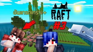 เปิดตำนานใหม่!! เอาชีวิตรอดกลางมหาสมุทร  #3  - Minecraft Raft Survival  ft.Dzer0