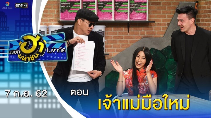 เจ้าแม่มือใหม่ | อาชีพนี้มีฮา | บริษัทฮาไม่จำกัด (มหาชน) | EP.95 | 7 ก.ย. 62