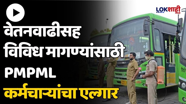 PMPML Workers Protest : वेतनवाढीसह विविध मागण्यांसाठी PMPML कर्मचाऱ्यांचा एल्गार