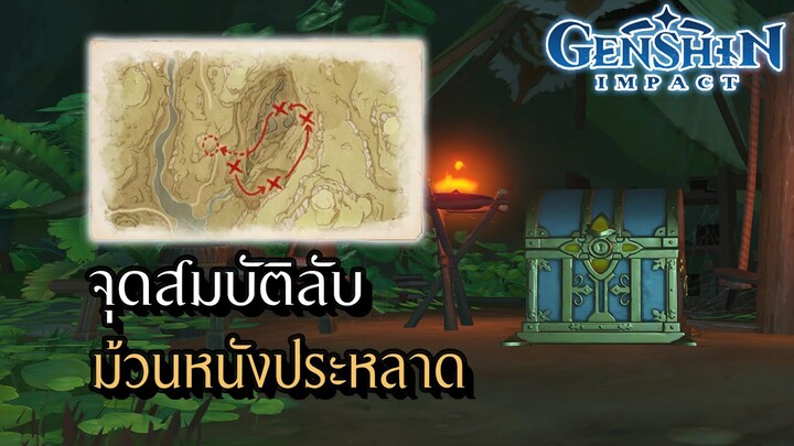 Genshin Impact | จุดหาสมบัติลับ ม้วนหนังประหลาดแห่ง Sumeru !