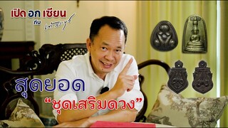 เปิดอกเซียน Ep.9 พระเครื่องเนื้อเมฆสิทธิ์ | by เต้ สระบุรี