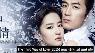 The Third Way Of Love (2015)  เดอะ เธิร์ด เวย์ ออฟ เลิฟ