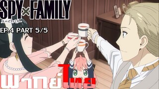 [พากย์ไทย]Spy X Family ตอนที่ 4 Part 5/5