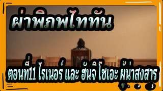 [ผ่าพิภพไททัน:ซีซั่นสุดท้าย]ตอนที่11 ไรเนอร์ และ ฮันจิ โซเอะ ผู้น่าสงสาร