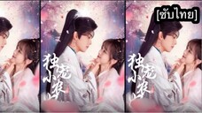 独宠小农妃 [ซับไทย] #2