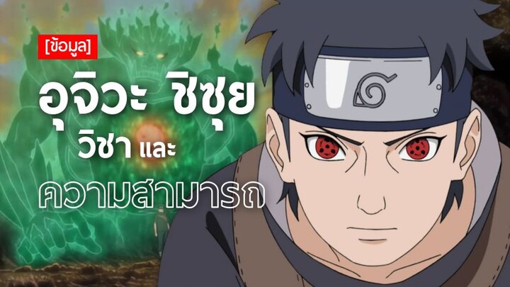 วิชาและความสามารถ EP.1 | อุจิวะ ชิซุย (Shisui's Abilities)