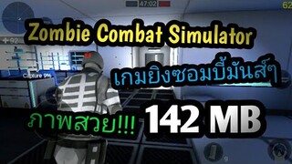 แจกเกม Zombie Combat Simulator โปร เวอร์ชั่นล่าสุด. v.1.0.8. เกมยิงซอมบี้มันส์ๆ  ภาพโครตสวยน่าเล่น!!