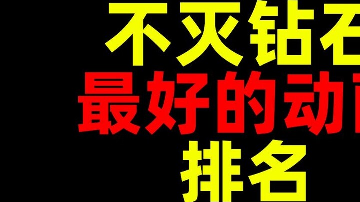 Berlian tidak bisa dihancurkan! Serial anime paling hits! Peringkat!