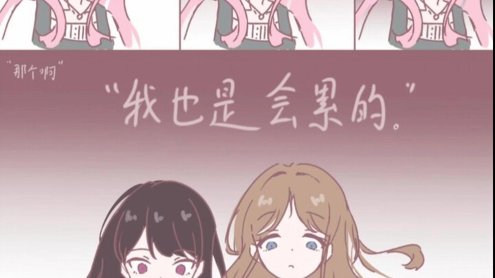 爱音：我也是会累的啊