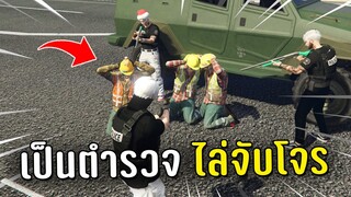 เป็นตำรวจ ไล่จับโจรในเกม GTA V Roleplay