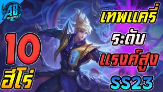 RoV 10 อันดับฮีโร่ เทพแครี่สังหารในระดับแรงค์สูงๆ ในซีซั่น23  (Rov จัดอันดับ) AbGamingZ