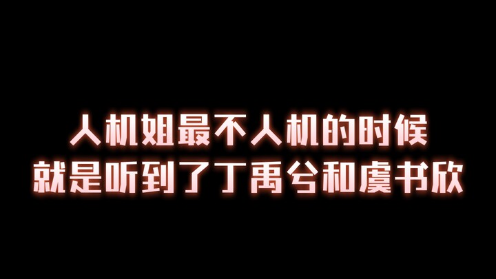 微博之夜听到丁禹兮和虞书欣名字的祝绪丹～