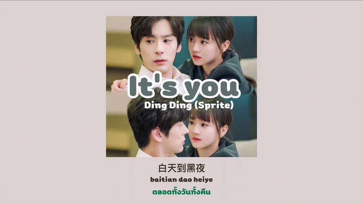 [แปลไทย/thaisub] It’s you - Ding Ding (Unforgettable love ost.รักนี้ไม่ลืมเลือน🫀)