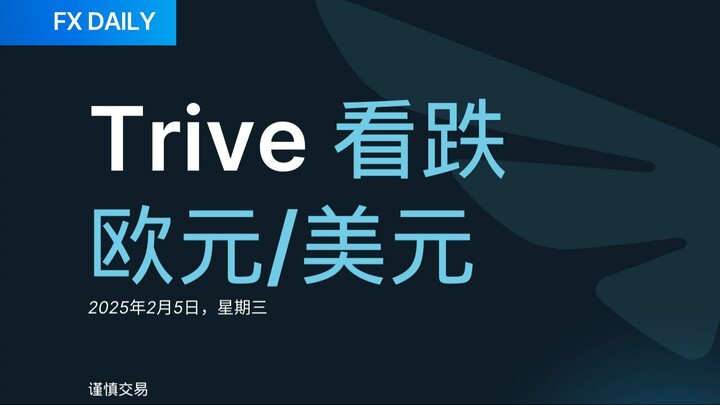 FX DAILY：Trive 看跌欧元/美元