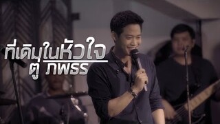 ที่เดิมในหัวใจ - ตู่ ภพธร