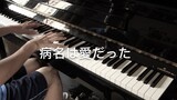 [Musik] Cover piano lagu "病名は愛だった"