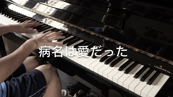 [Music] Violent cover of "病名は愛だった" with piano