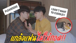 แกล้งแฟน!! ห้ามกอดเค้านะ!! REFUSING To Cuddle With My Boyfriend! Pondday and Nonny