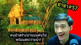 [ขำขำ#57] มาดูคนป่าสร้างบ้านในป่าบนต้นไม้โคตรสูง! พร้อมสระว่ายน้ำบนบ้านต้นไม้!