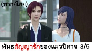 Love story of cat spirit พันธสัญญารักของแมวปีศาจ 3/5 (พากย์ไทย)