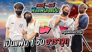 เมย์เจมส์ เป็นแฟนกัน 1 วัน เที่ยว ฮาราจูกุ ไทยแลนด์